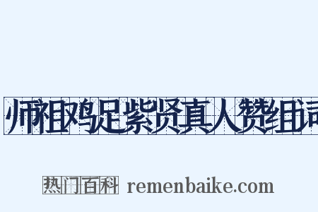 师祖鸡足紫贤真人赞组词是什么意思的图片